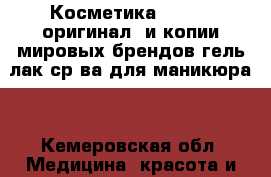 Косметика Catrice(оригинал) и копии мировых брендов,гель лак,ср-ва для маникюра. - Кемеровская обл. Медицина, красота и здоровье » Декоративная и лечебная косметика   